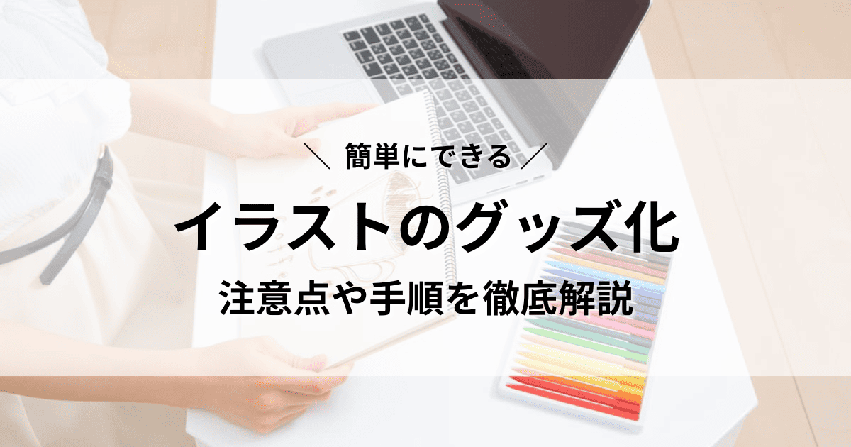 イラスト　グッズ化